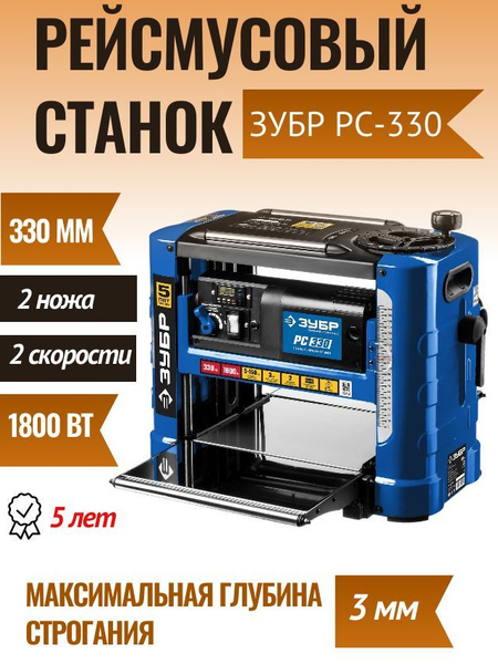 Рейсмусовый станок Зубр РС-330 (1.8 кВт) Столярное и слесарное ...