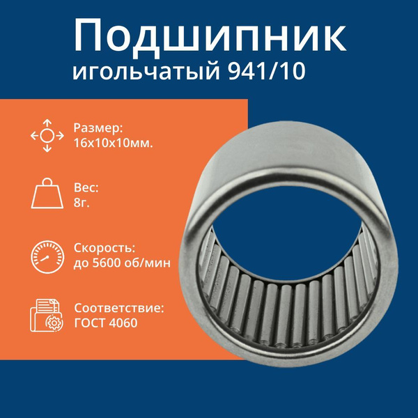 Подшипник универсальный Rusbelt 941/10, 941, 10 - купить по выгодной ...