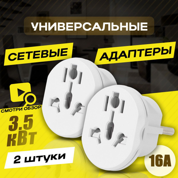 Евровилка переходник на все виды розеток 2 штуки, Премиум сетевой ...