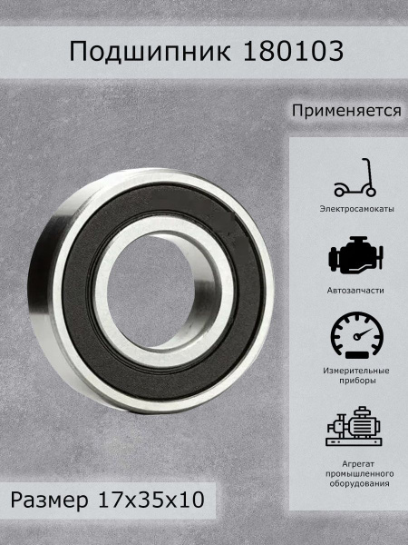 Подшипник универсальный 180103 - купить по выгодной цене в интернет ...