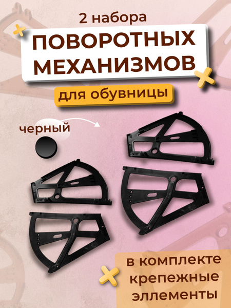 Механизм поворотный для обувницы, для 2-х секций, цвет черный, 2 ...