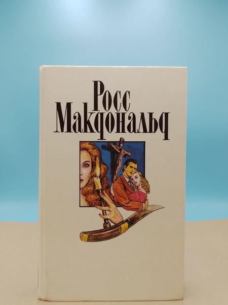 Росс Макдональд Том 4 | Макдональд Адам - купить с доставкой по ...