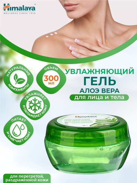Увлажняющий гель Himalaya Алоэ Вера для лица и тела 300 мл. - купить с ...