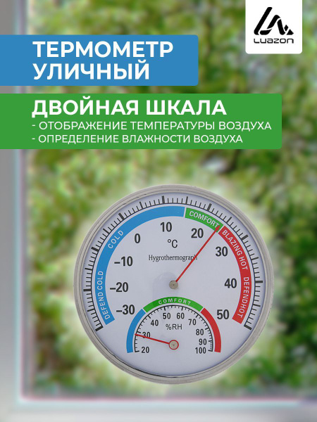 Термометр уличный, механический, гигрометр, круглый, металл, Подвесная ...