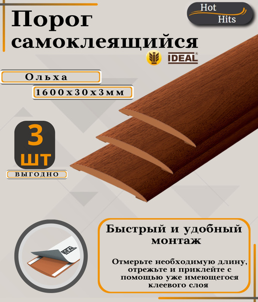 Порог напольный Ideal, 30 - купить по выгодной цене в интернет-магазине ...