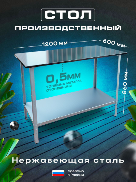 Стол производственный 120х60 см разделочный кухонный стол для общепита ...