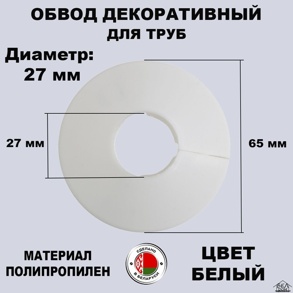 Обвод декоративный для труб, Накладка на трубу, розетта белая 27 мм. 4 ...