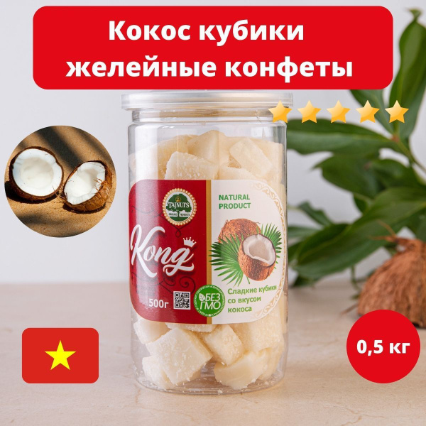 Мармелад из кокоса, кокос кубики конфеты, жевательные конфеты, 500 гр ...