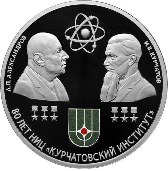 Серебряная монета 3 рубля в капсуле (31,1г) 80-летие Курчатовского ...