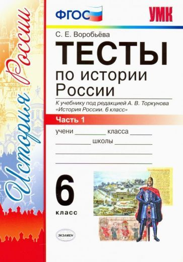 История России. 6 класс. Тесты в 2-х частях. Часть 1. К учебнику под ...