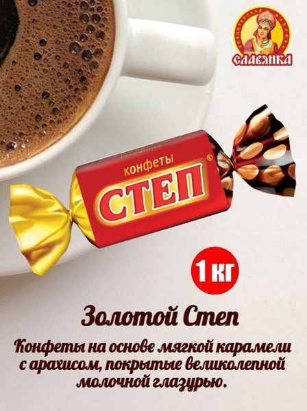 Конфеты шоколадные СЛАВЯНКА Золотой Степ с мягкой карамелью и арахисом ...
