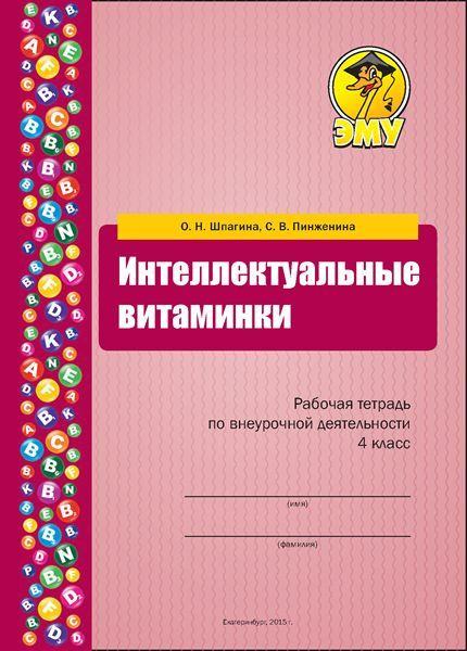Шпагина интеллектуальные витаминки ответы. Шпагина интеллектуальные витаминки ответы. Интеллектуальные витаминки шпагина пинженина рабочая тетрадь 1 класс. Шпагина интеллектуальные витаминки ответы. Интеллектуальные витаминки рабочая тетрадь 3 класс шпагина пинженина.