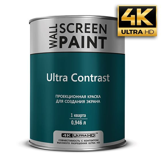 Проекционная краска Ultra Contrast - купить с доставкой по выгодным ...