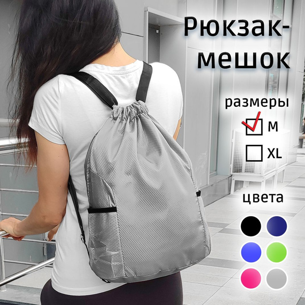 Рюкзак мешок, спортивный, пляжный, для обуви, для сменки, на пляж ...