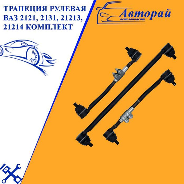 Трапеция рулевая ВАЗ на Нива 2121, 2131, 21213, 21214 комплект - арт ...