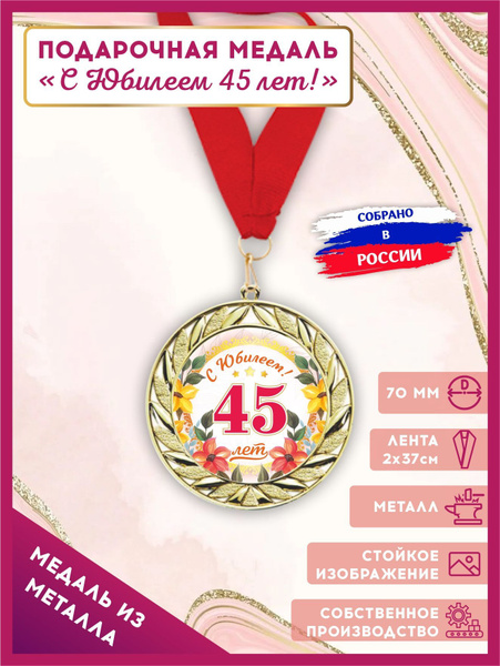 Медаль подарочная металлическая С Юбилеем 45 лет, LinDome купить по ...