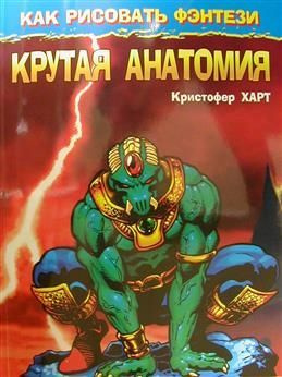 Как рисовать фэнтези. Крутая анатомия - купить с доставкой по выгодным ...
