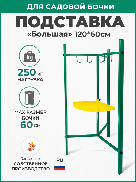 Подставка под бочку "Боьшая" Н-120см, (для капельного полива, теплицы ...