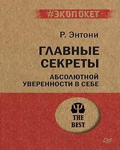 Главные секреты абсолютной уверенности в себе - купить с доставкой по ...