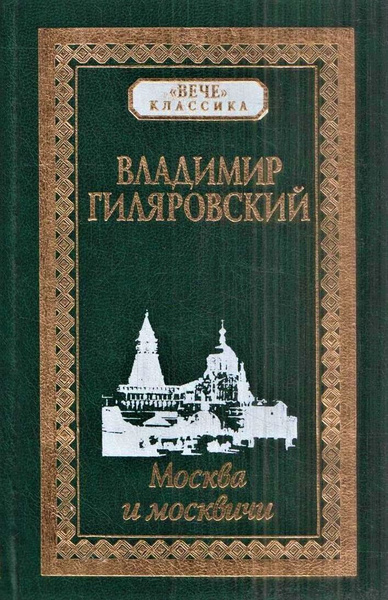 Гиляровский москва и москвичи отзывы. Гиляровский Москва и москвичи. Москва и москвичи Владимир Гиляровский. Москва Гиляровского. Гиляровский Москва и москвичи обложка книги.