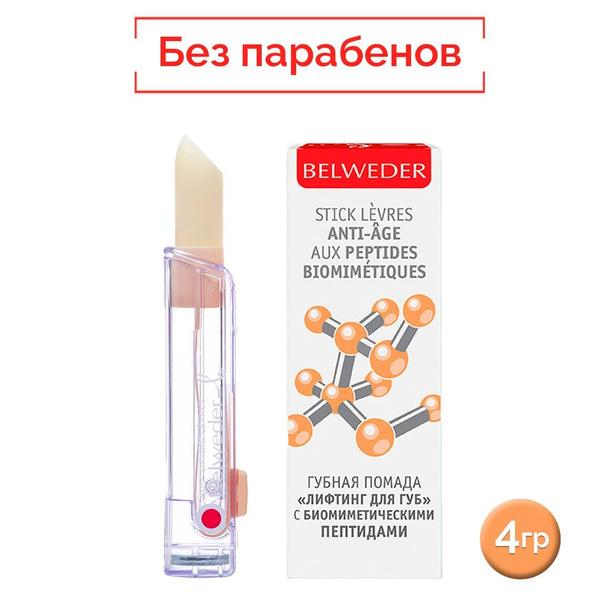 BELWEDER губная помада "лифтинг для губ" с биомиметическими пептидами ...
