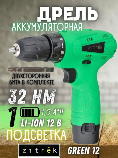 Аккумуляторная дрель-шуруповёрт ZITREK Green 12 (12В, 32Нм, 2х1,5 Ач ...