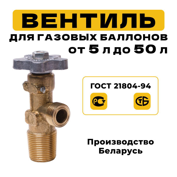 Вентиль для газового баллона ВБ-2 для баллонов объемом до 50 л, ГОСТ ...