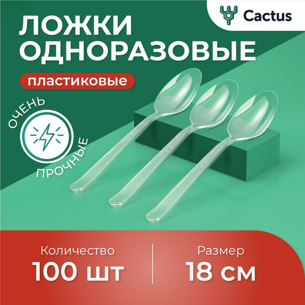 Ложки одноразовые (100 предметов) Cactus купить c доставкой на OZON по ...