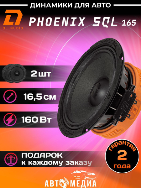 Колонки для автомобиля DL Audio Phoenix SQL 165 / эстрадная акустика 16 ...