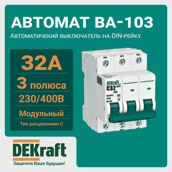 Купить Автомат 3П 32А хар-ка С 6кА ВА103 DEKraft SE по низкой цене в ...