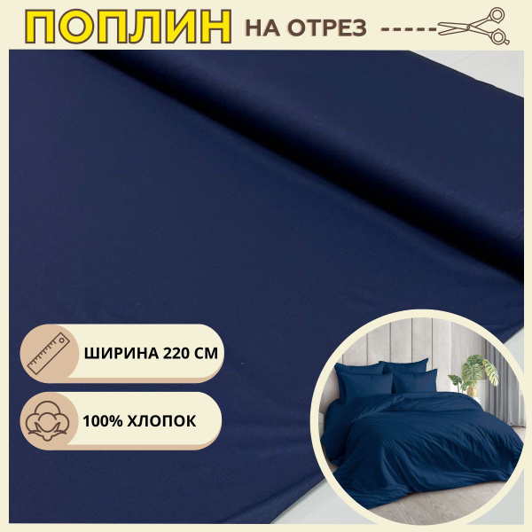 Ткань для шитья постельного белья Индиго / Рукоделия / Поплин 220 ...