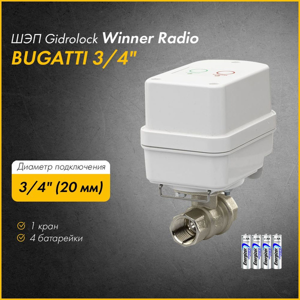 Шаровый электропривод Gidrolock Winner Radio Bugatti 3/4" - купить в ...