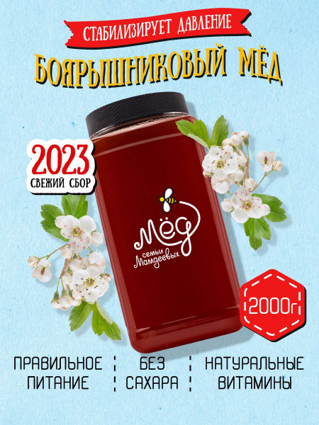 Мед натуральный Боярышниковый 2 кг, сладкий подарок без сахара ...