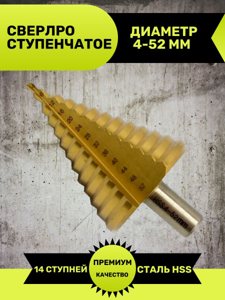 Сверло ступенчатое по металлу STEP DRILL, 4 - 52 мм - купить по ...
