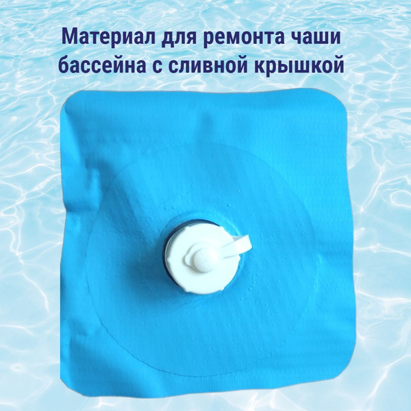 Материал для ремонта чаши бассейна ПВХ с сливной крышкой БЕЗ КЛЕЯ ...