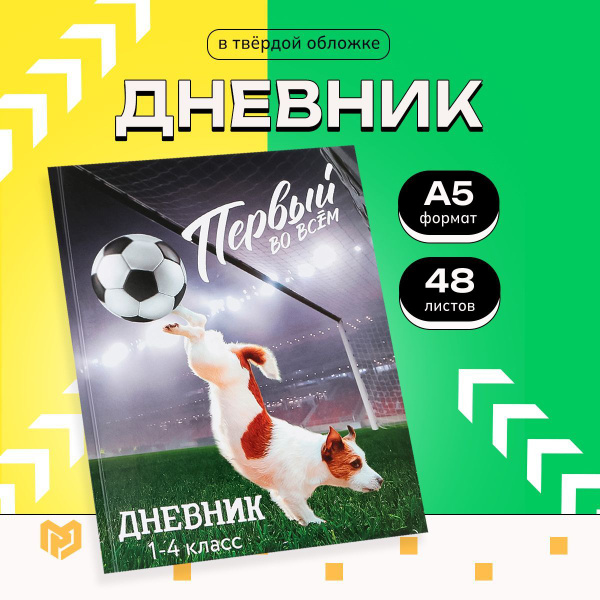 Дневник школьный для 1-4 класса, в твердой обложке, 48 л. "Первый во ...