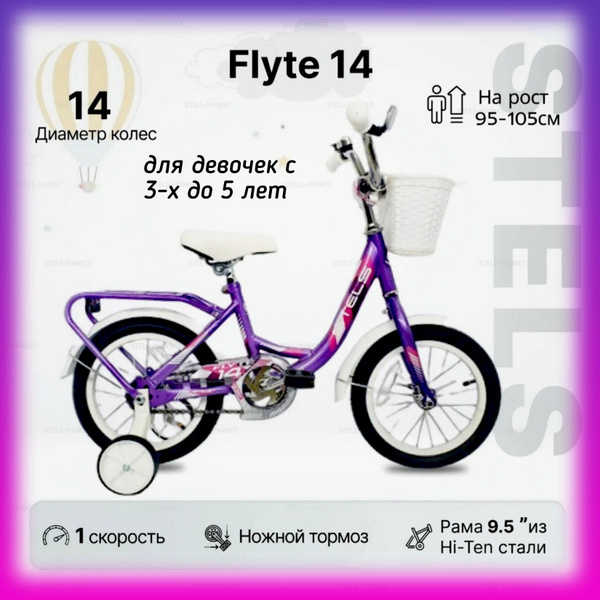 Велосипед двухколесный Stels Flyte 14 - купить по выгодной цене в ...