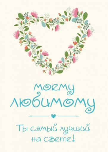 Скачать открытку ты самая лучшая