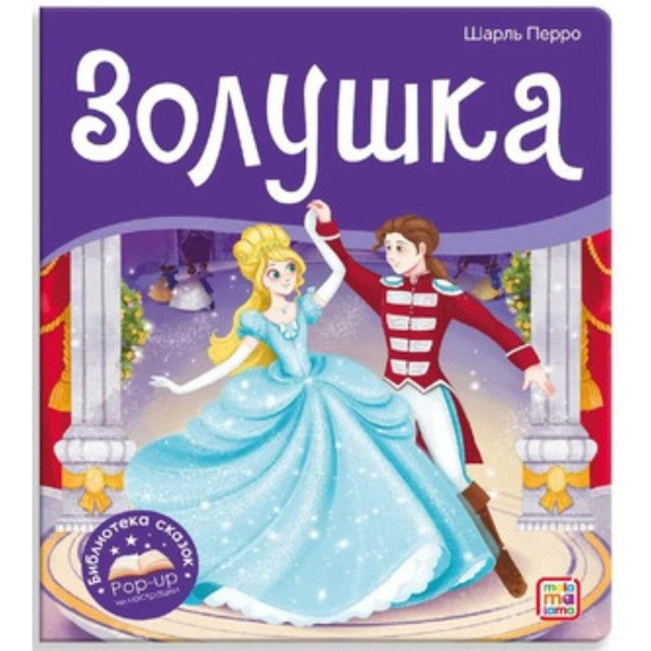 Книжка-панорамка. Золушка. Перро Ш. | Перро Шарль - купить с доставкой ...