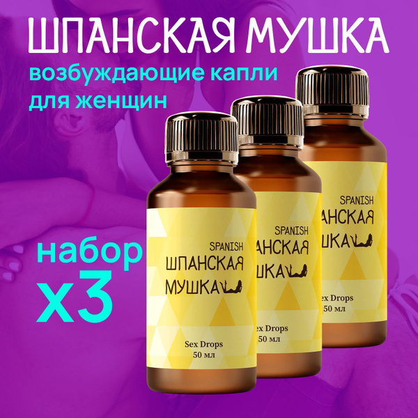 Возбудитель для женщин, Шпанская мушка, капли без запаха - купить с ...