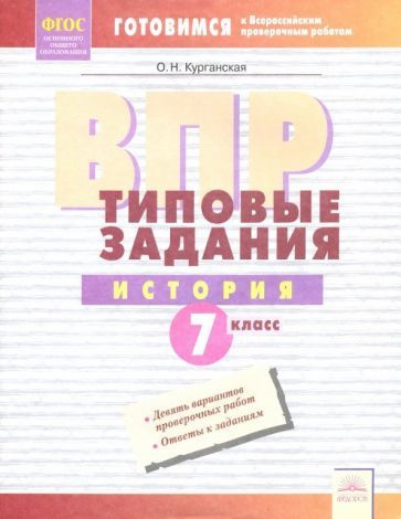 ВПР. История. 7 класс. Типовые задания. Тетрадь-практикум. ФГОС ...