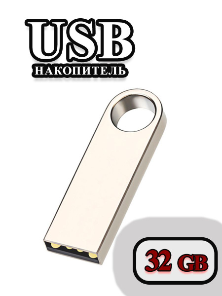 USB-флеш-накопитель флешка usb 32 GB компактная с отверстием 32 ГБ ...