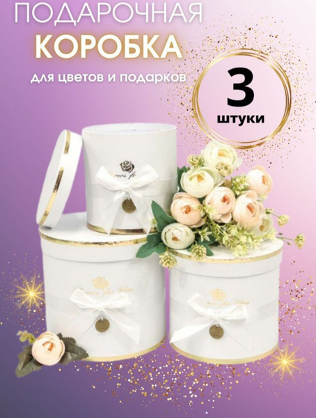Уютный Дом Коробки шляпные для цветов и подарков 3шт (3 в 1) - купить ...