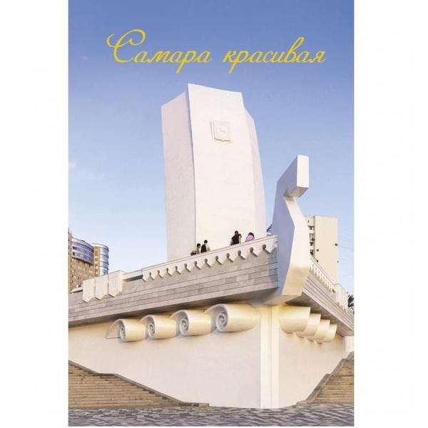 Набор открыток Самара красивая - купить с доставкой в интернет-магазине ...