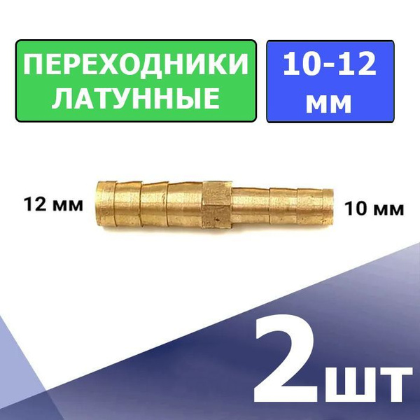 Соединитель (2 штуки) (Переходник) для шлангов прямой переходной 10мм ...