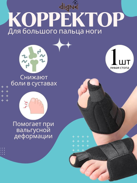 Бандаж большого пальца ноги, вальгусный корректор - купить с доставкой ...