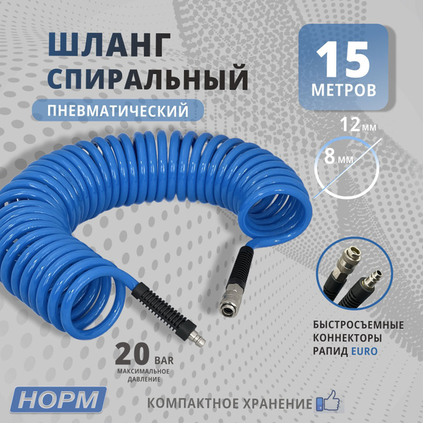 Пневмошланг 15м, Шланг воздушный для компрессора, витой полиуретановый ...