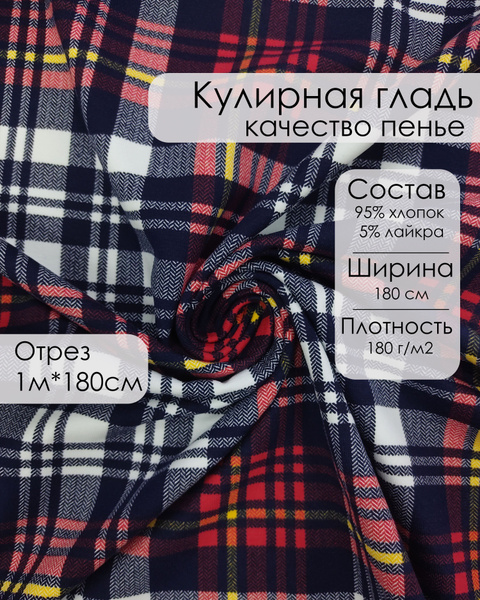 Кулирная гладь/кулирка для шитья, клетка красная , состав 95% хлопок 5% ...