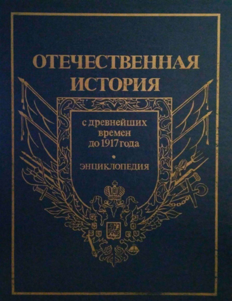 Отечественная история. История России с древнейших времен до 1917 года ...