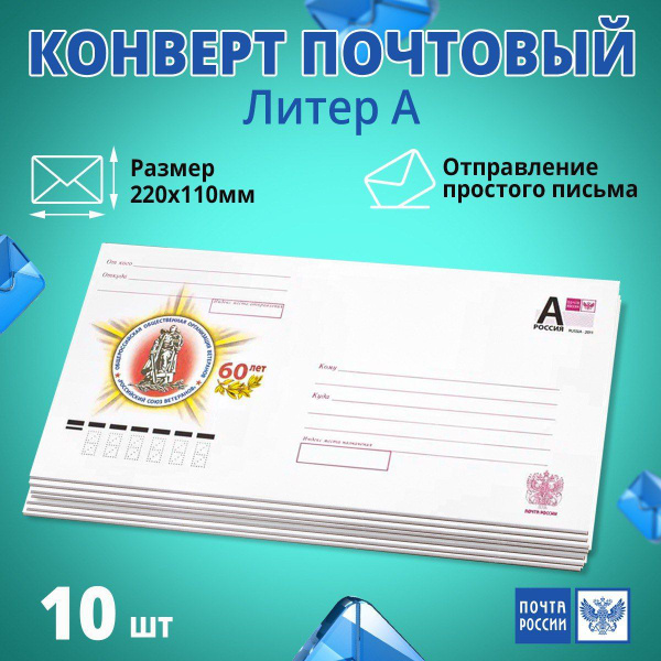 Конверт с маркой почтовый маркированный литер А, 10 штук - купить с ...